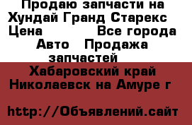 Продаю запчасти на Хундай Гранд Старекс › Цена ­ 1 500 - Все города Авто » Продажа запчастей   . Хабаровский край,Николаевск-на-Амуре г.
